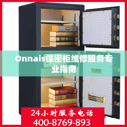 Onnais保密柜维修服务专业指南