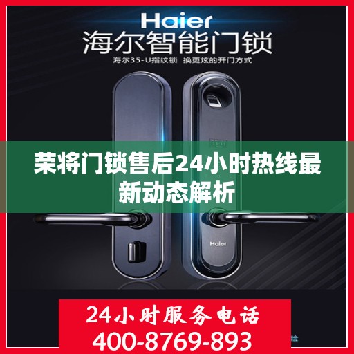 荣将门锁售后24小时热线最新动态解析