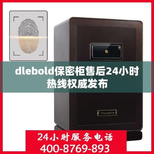 dlebold保密柜售后24小时热线权威发布