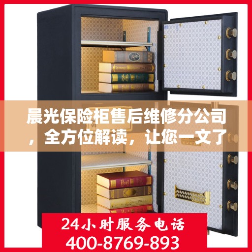 晨光保险柜售后维修分公司，全方位解读，让您一文了解透彻