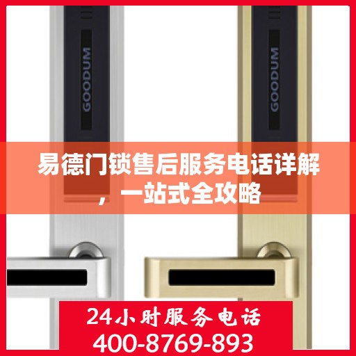 易德门锁售后服务电话详解，一站式全攻略
