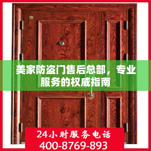 美家防盗门售后总部，专业服务的权威指南