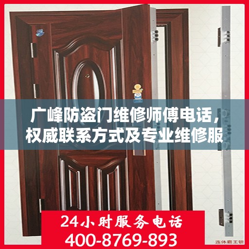 广峰防盗门维修师傅电话，权威联系方式及专业维修服务指南