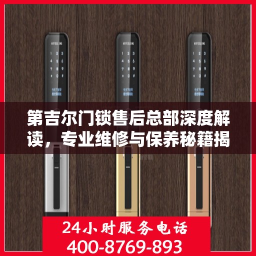 第吉尔门锁售后总部深度解读，专业维修与保养秘籍揭秘