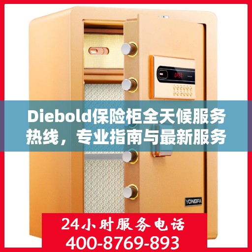 Diebold保险柜全天候服务热线，专业指南与最新服务攻略