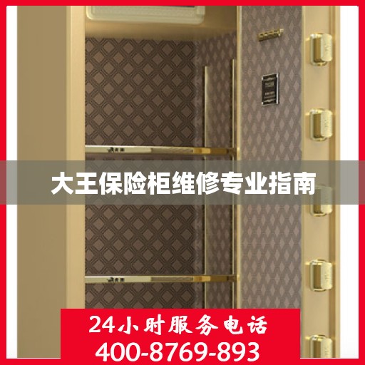大王保险柜维修专业指南