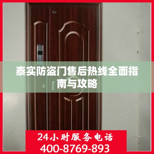 泰实防盗门售后热线全面指南与攻略