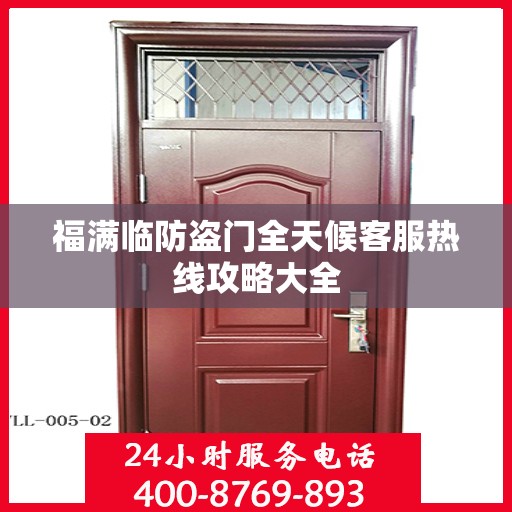 福满临防盗门全天候客服热线攻略大全