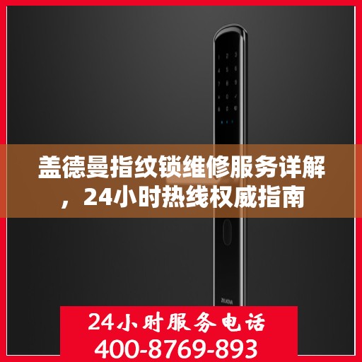 盖德曼指纹锁维修服务详解，24小时热线权威指南