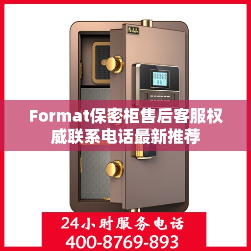 Format保密柜售后客服权威联系电话最新推荐