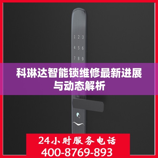 科琳达智能锁维修最新进展与动态解析