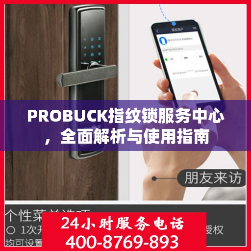 PROBUCK指纹锁服务中心，全面解析与使用指南