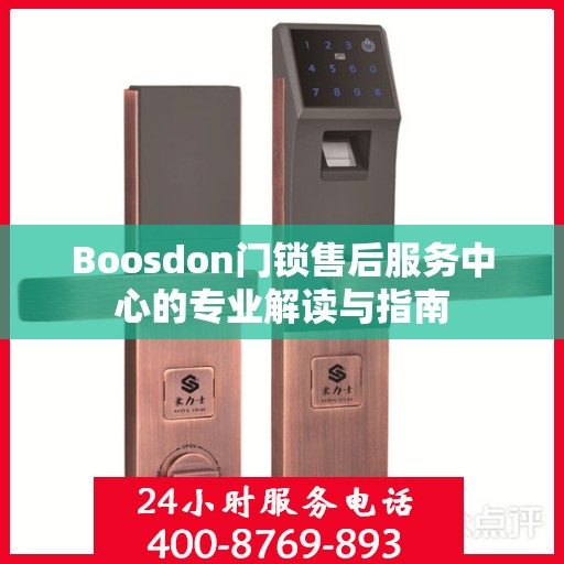 Boosdon门锁售后服务中心的专业解读与指南