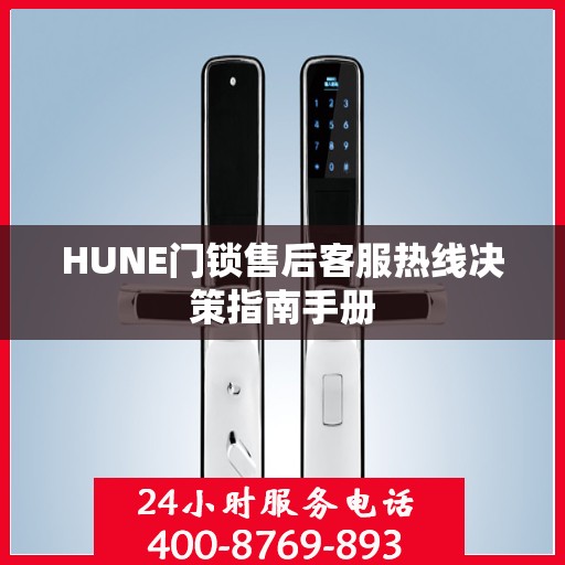 HUNE门锁售后客服热线决策指南手册