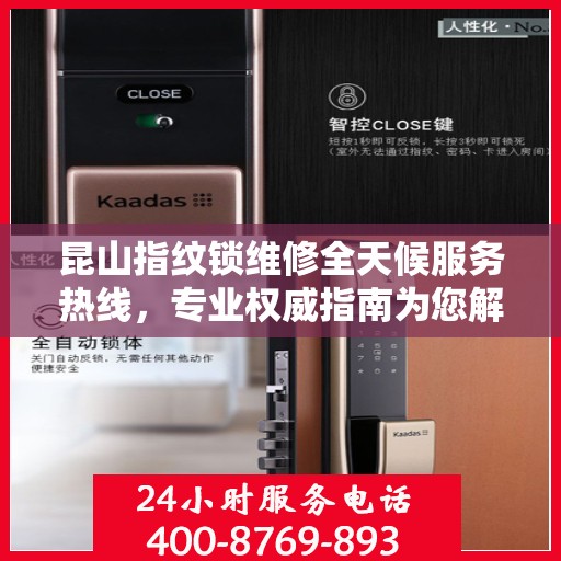 昆山指纹锁维修全天候服务热线，专业权威指南为您解答疑难