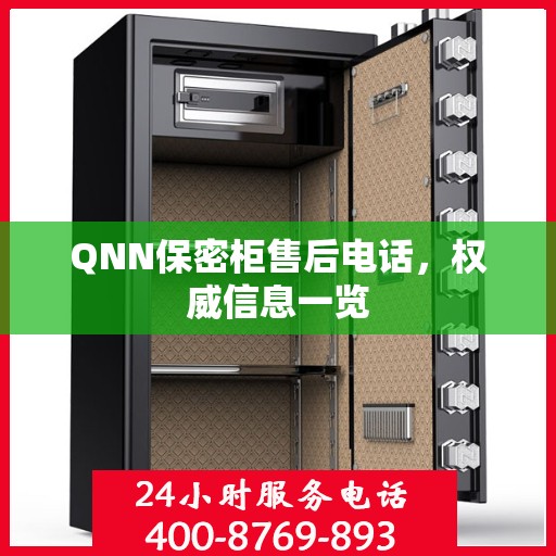 QNN保密柜售后电话，权威信息一览