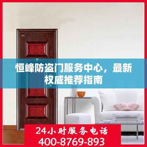 恒峰防盗门服务中心，最新权威推荐指南