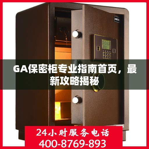 GA保密柜专业指南首页，最新攻略揭秘