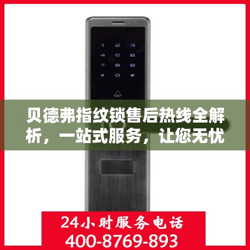贝德弗指纹锁售后热线全解析，一站式服务，让您无忧使用