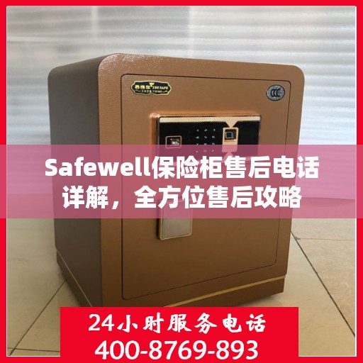 Safewell保险柜售后电话详解，全方位售后攻略