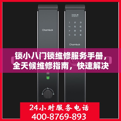 锁小八门锁维修服务手册，全天候维修指南，快速解决您的锁具问题
