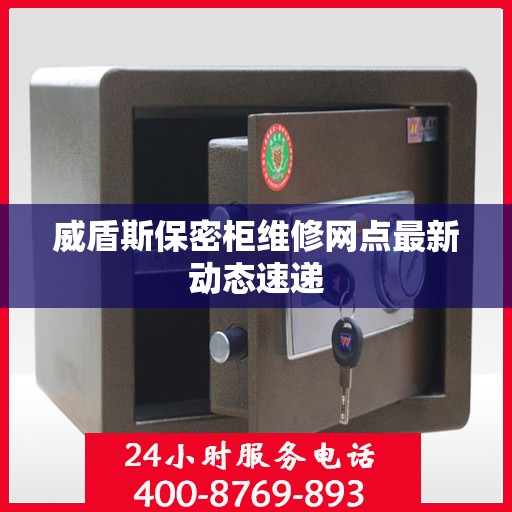 威盾斯保密柜维修网点最新动态速递