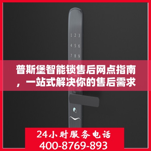 普斯堡智能锁售后网点指南，一站式解决你的售后需求