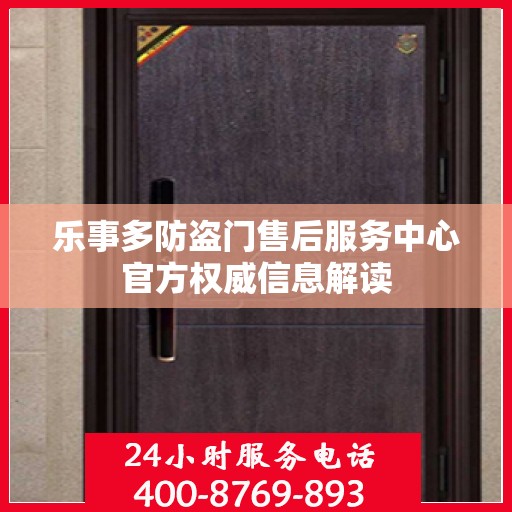 乐事多防盗门售后服务中心官方权威信息解读
