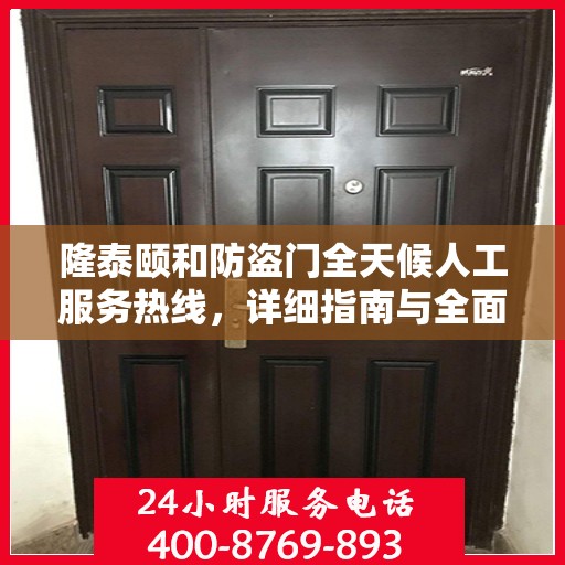 隆泰颐和防盗门全天候人工服务热线，详细指南与全面攻略