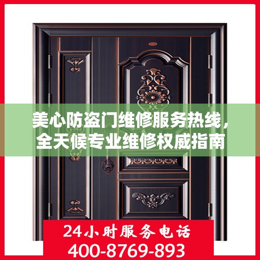 美心防盗门维修服务热线，全天候专业维修权威指南
