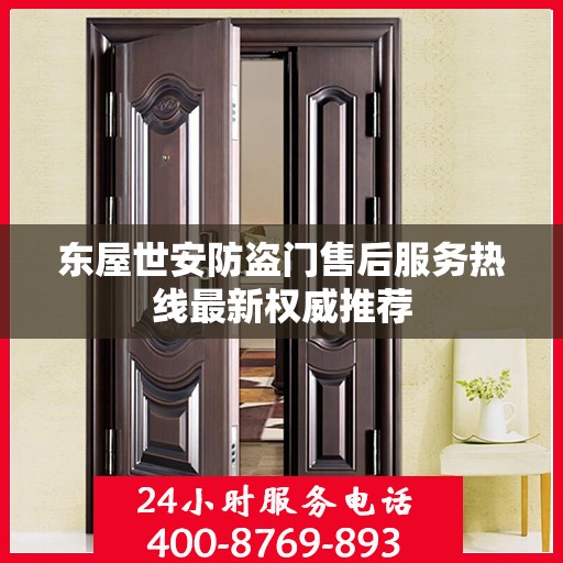 东屋世安防盗门售后服务热线最新权威推荐