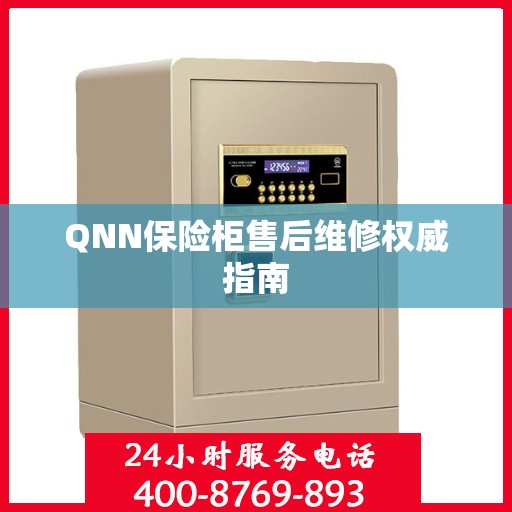 QNN保险柜售后维修权威指南
