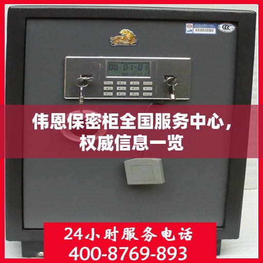 伟恩保密柜全国服务中心，权威信息一览