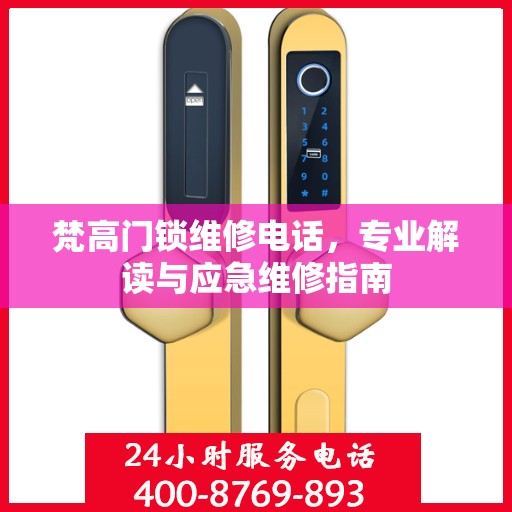 梵高门锁维修电话，专业解读与应急维修指南