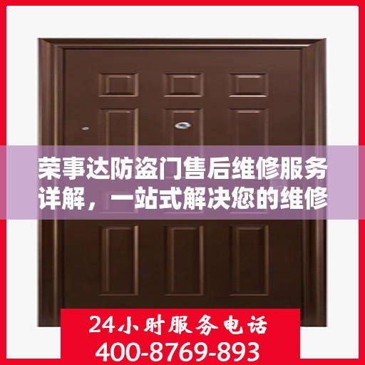 荣事达防盗门售后维修服务详解，一站式解决您的维修需求，专业电话全攻略