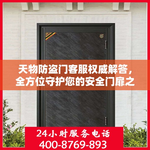 天物防盗门客服权威解答，全方位守护您的安全门扉之选