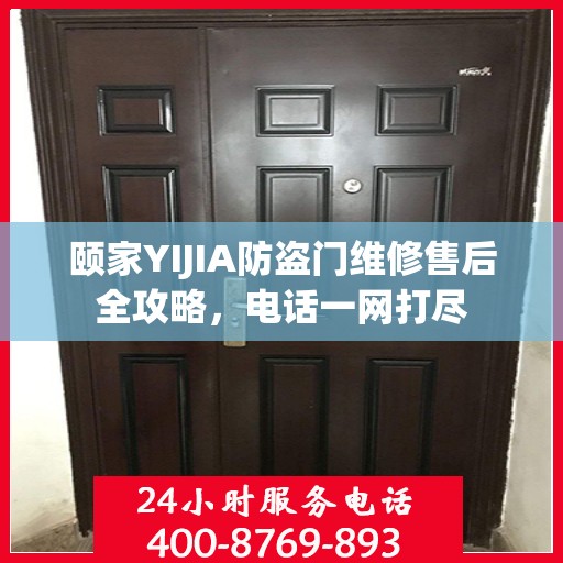 颐家YIJIA防盗门维修售后全攻略，电话一网打尽