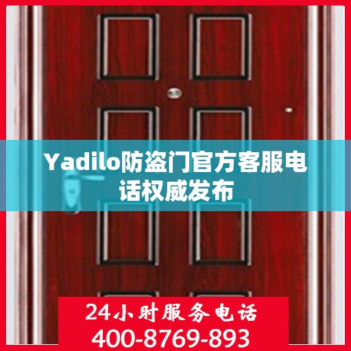 Yadilo防盗门官方客服电话权威发布