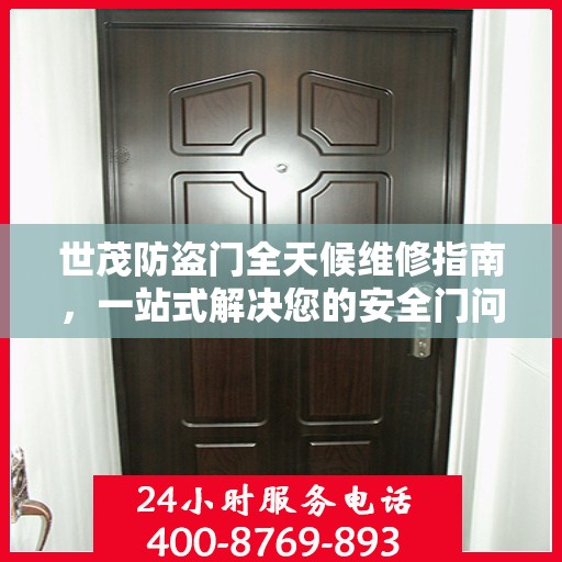 世茂防盗门全天候维修指南，一站式解决您的安全门问题