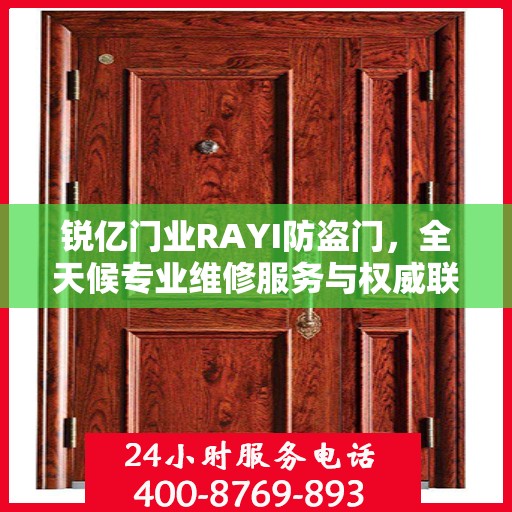 锐亿门业RAYI防盗门，全天候专业维修服务与权威联系电话指南