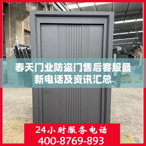 春天门业防盗门售后客服最新电话及资讯汇总