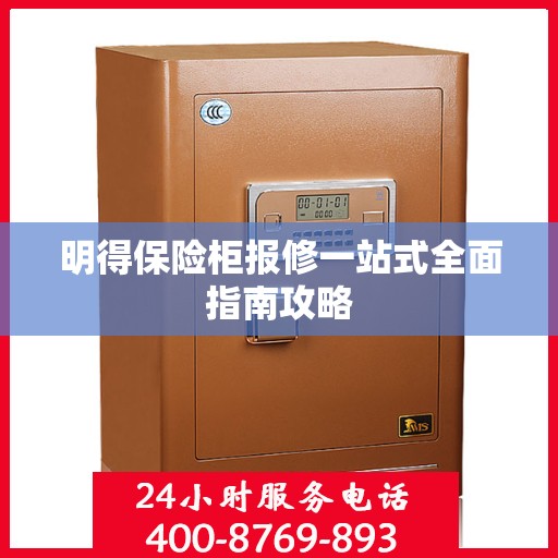 明得保险柜报修一站式全面指南攻略