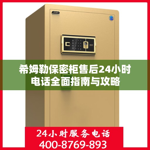 希姆勒保密柜售后24小时电话全面指南与攻略