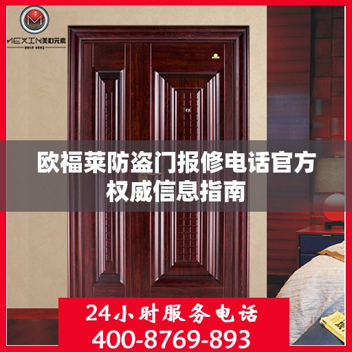 欧福莱防盗门报修电话官方权威信息指南