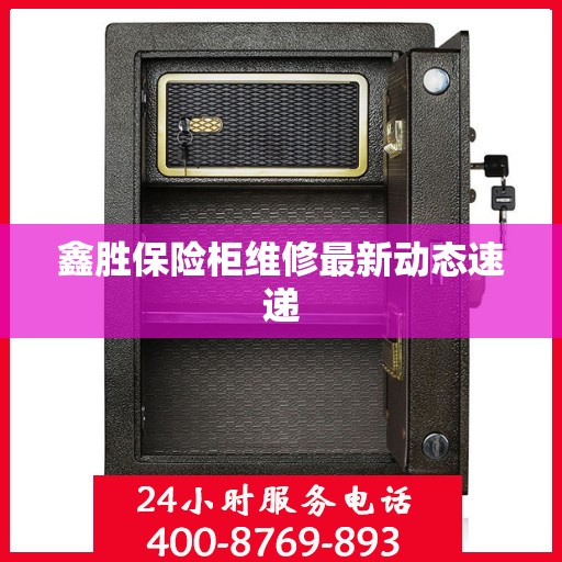 鑫胜保险柜维修最新动态速递