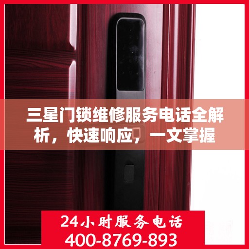 三星门锁维修服务电话全解析，快速响应，一文掌握