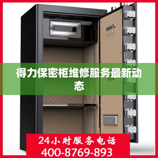 得力保密柜维修服务最新动态