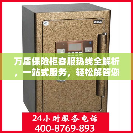 万盾保险柜客服热线全解析，一站式服务，轻松解答您的疑惑！