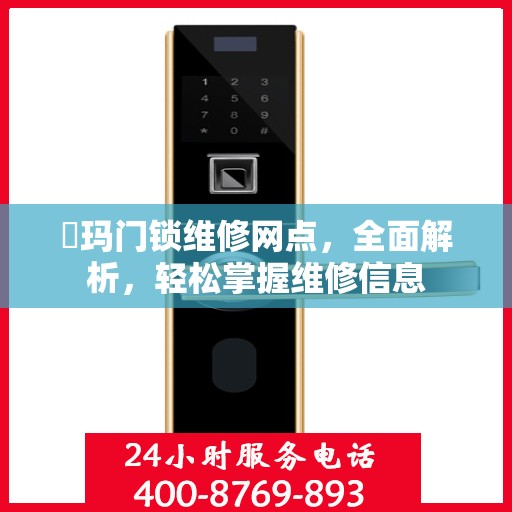 玥玛门锁维修网点，全面解析，轻松掌握维修信息