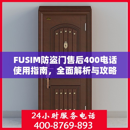 FUSIM防盗门售后400电话使用指南，全面解析与攻略